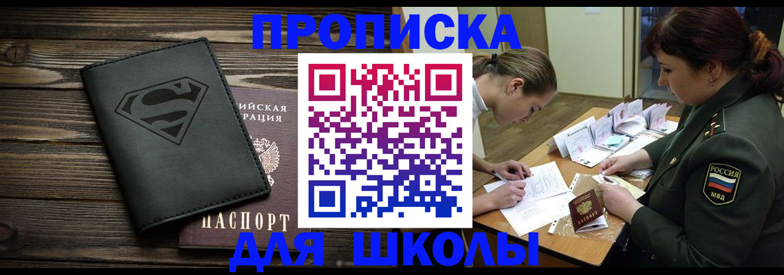 прописка для школы в Алагире